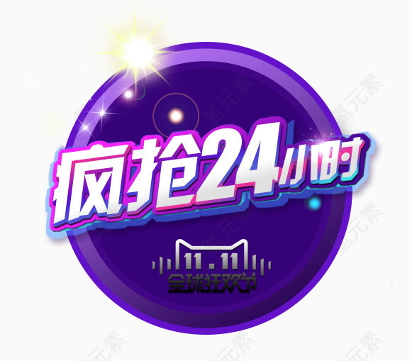 促销艺术字