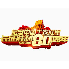 红军长征