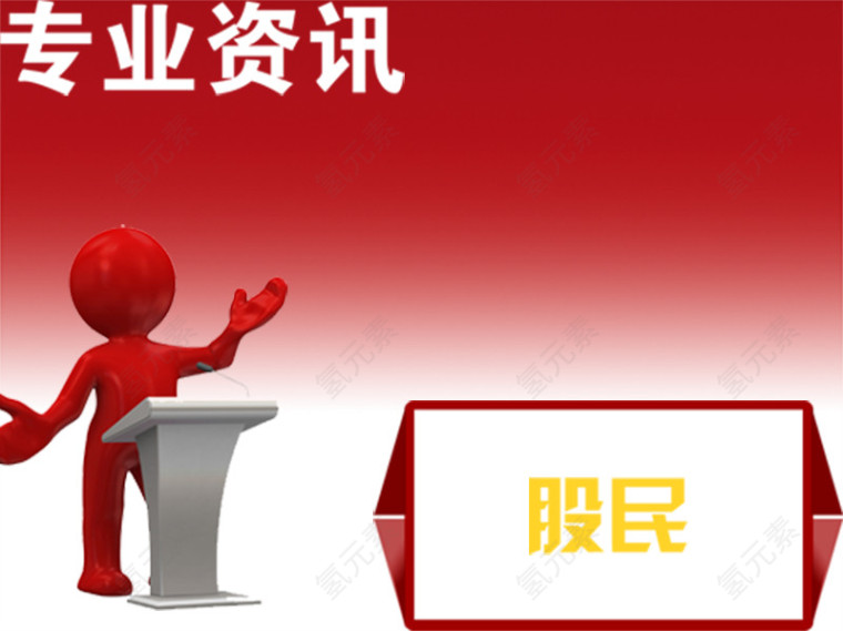 股票专业资讯海报