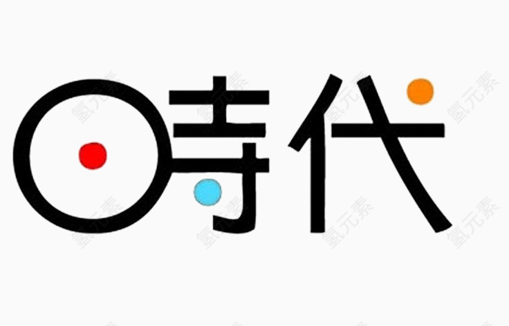 时代艺术字