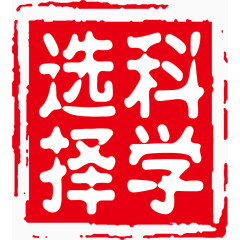 印章