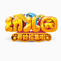 幼儿园立体艺术字免费素材