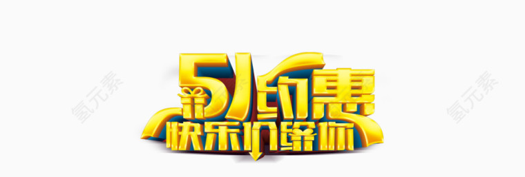 51约惠