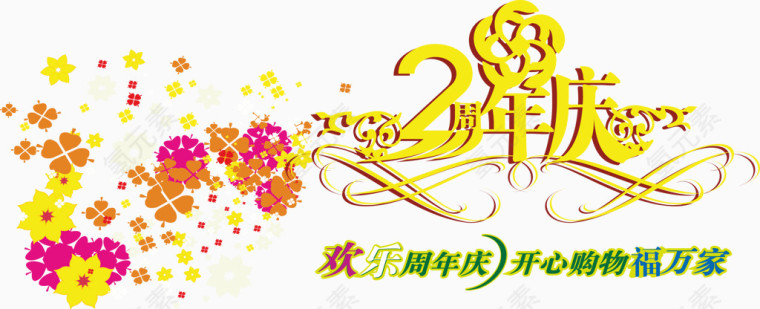 欢乐周年庆2周年庆艺术字矢量元素