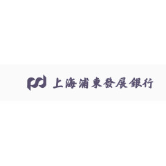 上海浦东发展银行