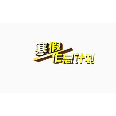 寒假作息计划