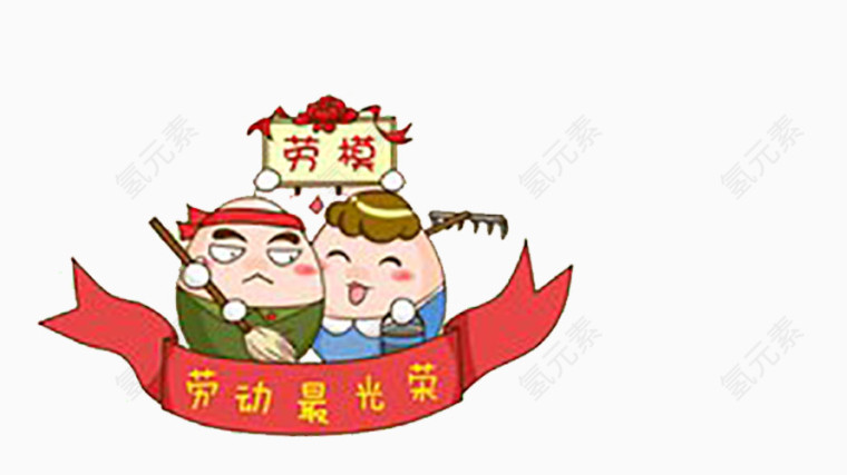卡通劳动节