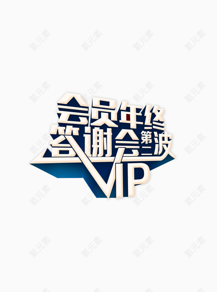 会员年终答谢会VIP大气艺术字