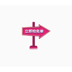 立即抢免单箭头素材