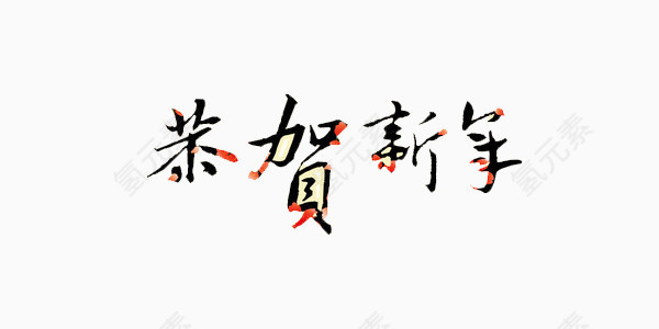 黑色花纹春节恭贺新年