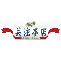 简洁复古风格关注本店矢量图
