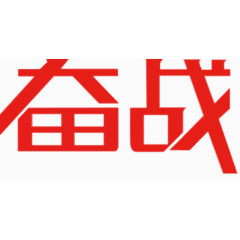 矢量奋战艺术字