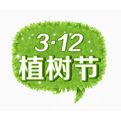 植树节艺术字效果