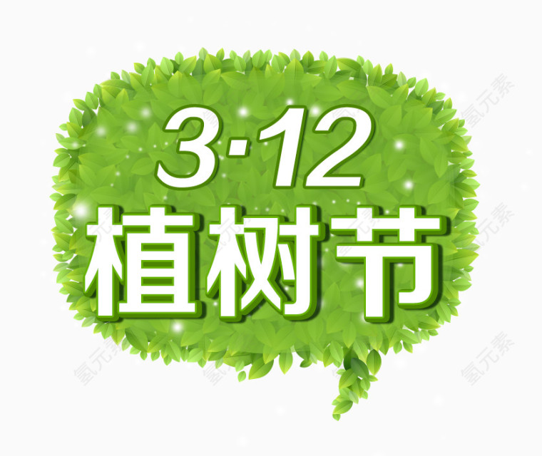 植树节艺术字效果