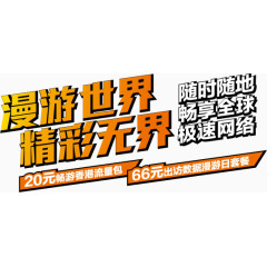 漫游世界精彩无界矢量艺术字
