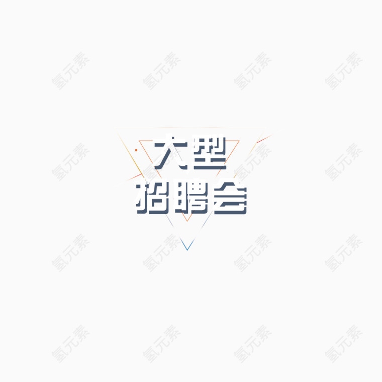 大型招聘会