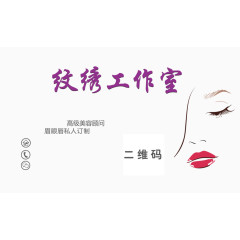 韩式半永久定妆名片