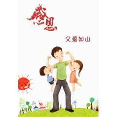 感恩父爱如山