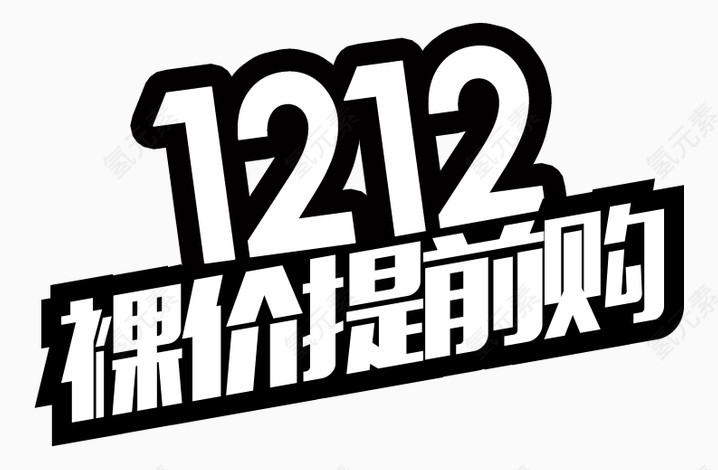 双十二裸价提前购