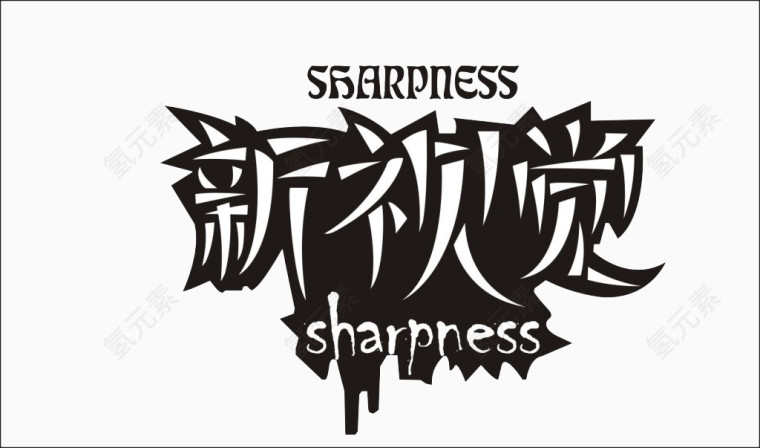 新视觉艺术字