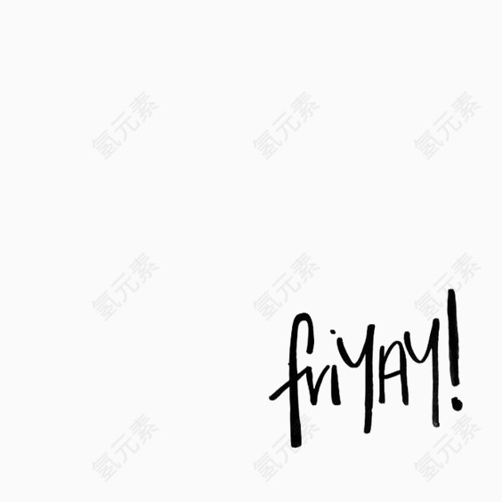 星期五水墨英文艺术字