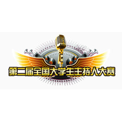 大学生主持人大赛