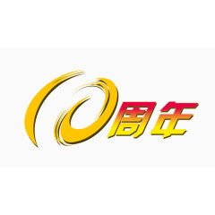 金色10周年庆素材