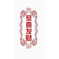 恭喜发财