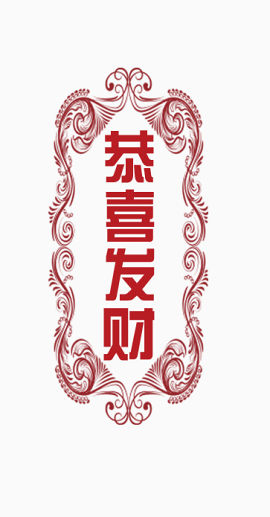 恭喜发财