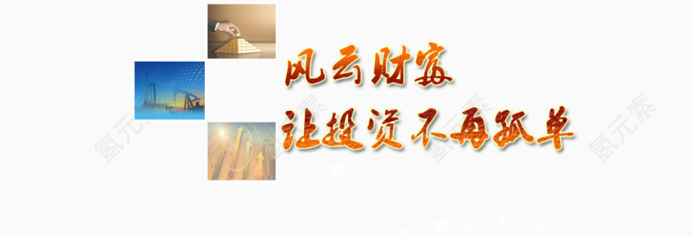 金融投资不在孤单banner