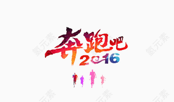 奔跑吧2016