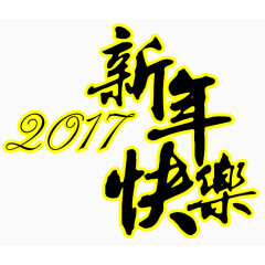 新年快乐