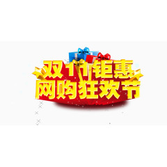双11钜惠网购狂欢节文字