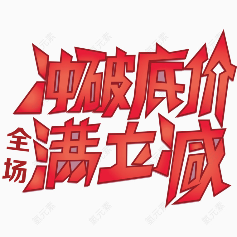 冲破底价艺术字体