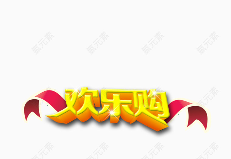 欢乐购艺术字免费下载