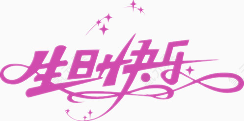 生日快乐汉字设计