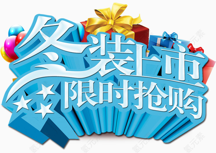 冬装上市限时抢购