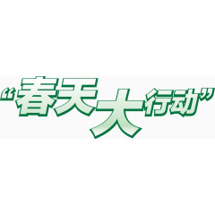 春天大行动