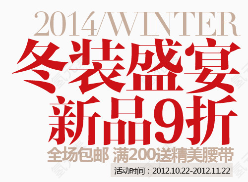 秋冬盛宴淘宝字体排版