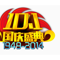 十一国庆庆典艺术字