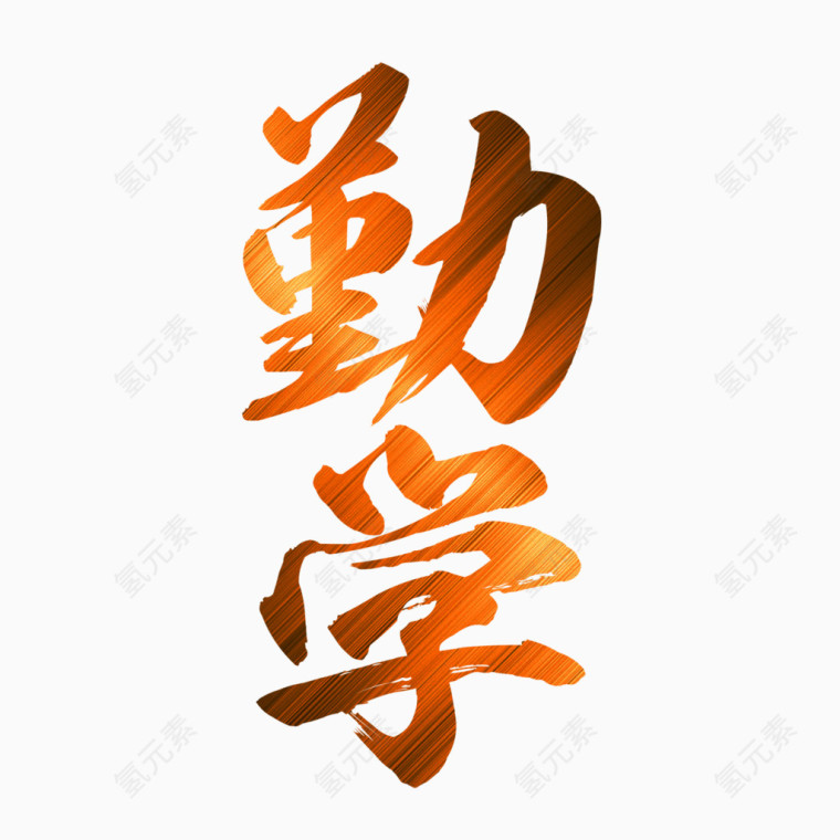 勤学艺术字