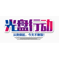 光盘行动字体