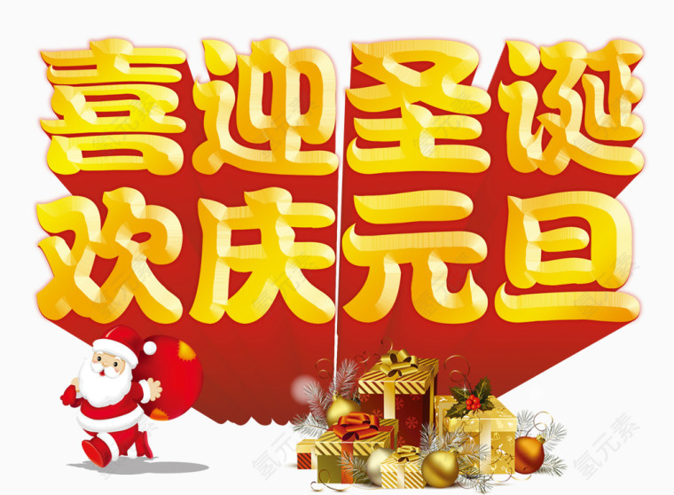 喜迎圣诞欢庆元旦艺术字