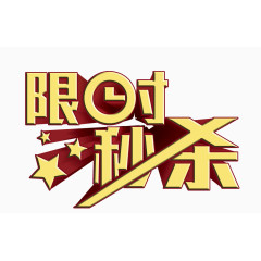 限时秒杀艺术字