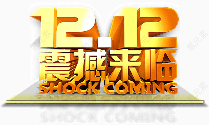 双12震撼来临