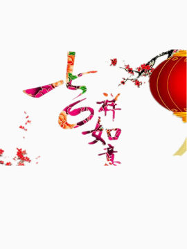 吉祥如意