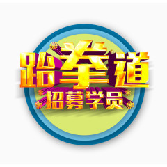 跆拳道招募学员