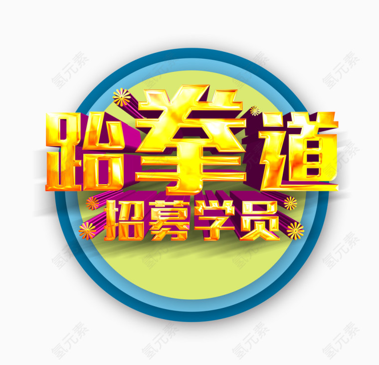 跆拳道招募学员