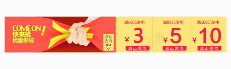 快来抢购优惠券