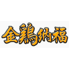 金鸡纳福立体艺术字高清免抠素材